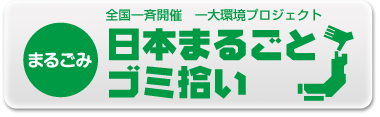 日本まるごみ.png