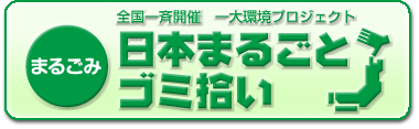 日本まるごみ.png