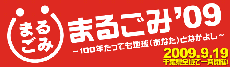 『まるごみ09 〜100年たっても地球(あなた)となかよし〜』公式HP