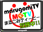 まるごみTV放映中!! まるごみTV放映中!!
