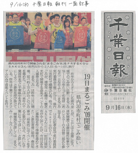 2009/9/16 千葉日報朝刊一面に掲載
