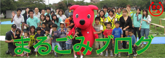 まるごみ実行委員会のスタッフブログ