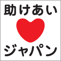 助けあいジャパン