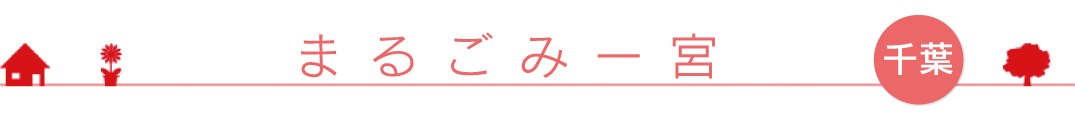 まるごみ一宮