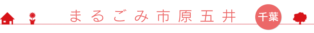まるごみ市原五井