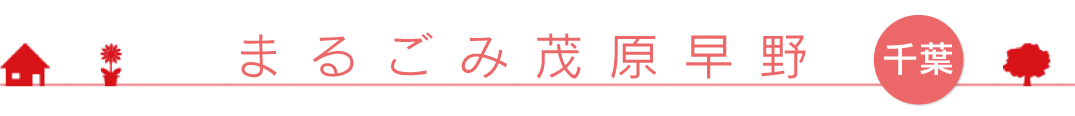 まるごみ茂原早野