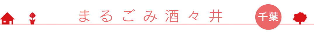 まるごみ酒々井