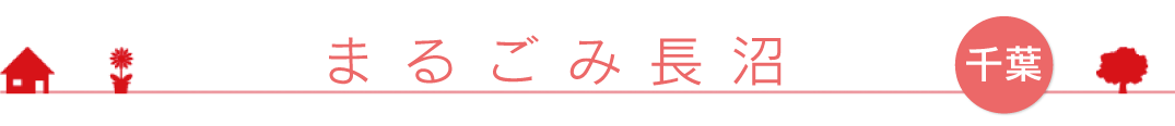 まるごみ長沼