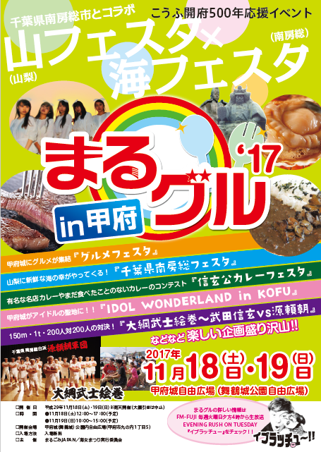 11月18日(土)・19日(日)まるグル甲府開催