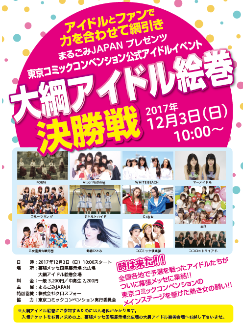 12月3日 大綱アイドル絵巻 決勝戦