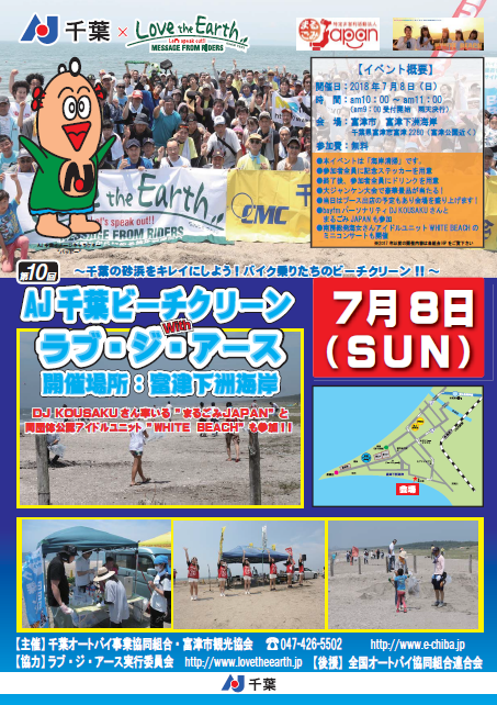 AJ千葉ビーチクリーン2018 with ラブジアースに参加!!