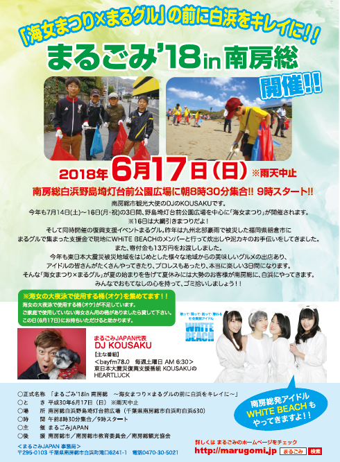 6・17開催 まるごみ’18in南房総 アイドル続々登場