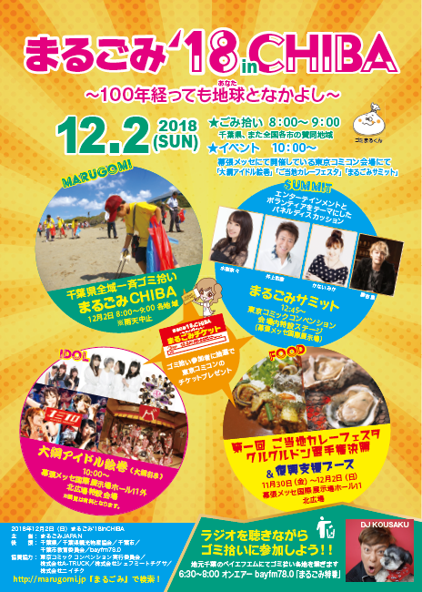 「まるごみ’18 in CHIBA」全体スケジュール