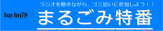 bayfm78.0 まるごみ特番ON AIR