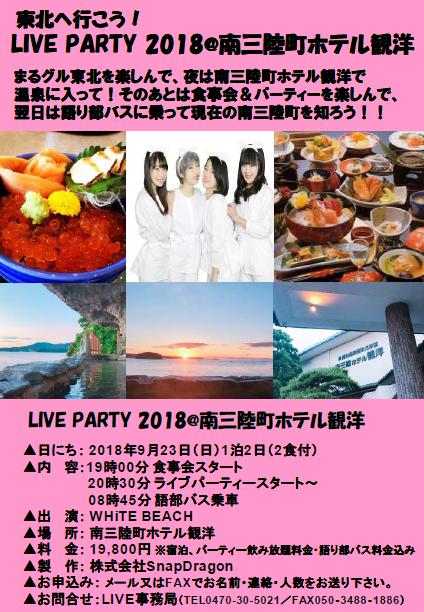 LIVE PARTY 2018@南三陸町ホテル観洋
