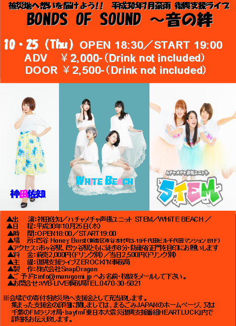 10・25 復興支援ライブ BONDS OF SOUND ~音の絆~