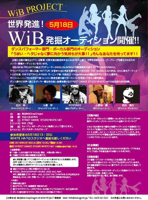 まるごみ公認の「ホワイトビーチ」 or 「WiB」オーディション