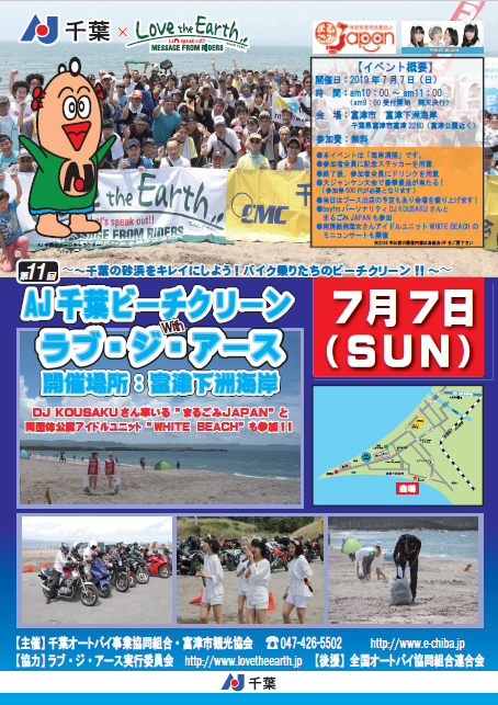 7月7日 AJ千葉ビーチクリーン2019