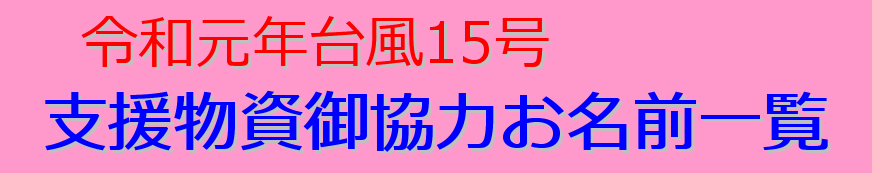 令和元年台風15号 支援物資御協力者一覧