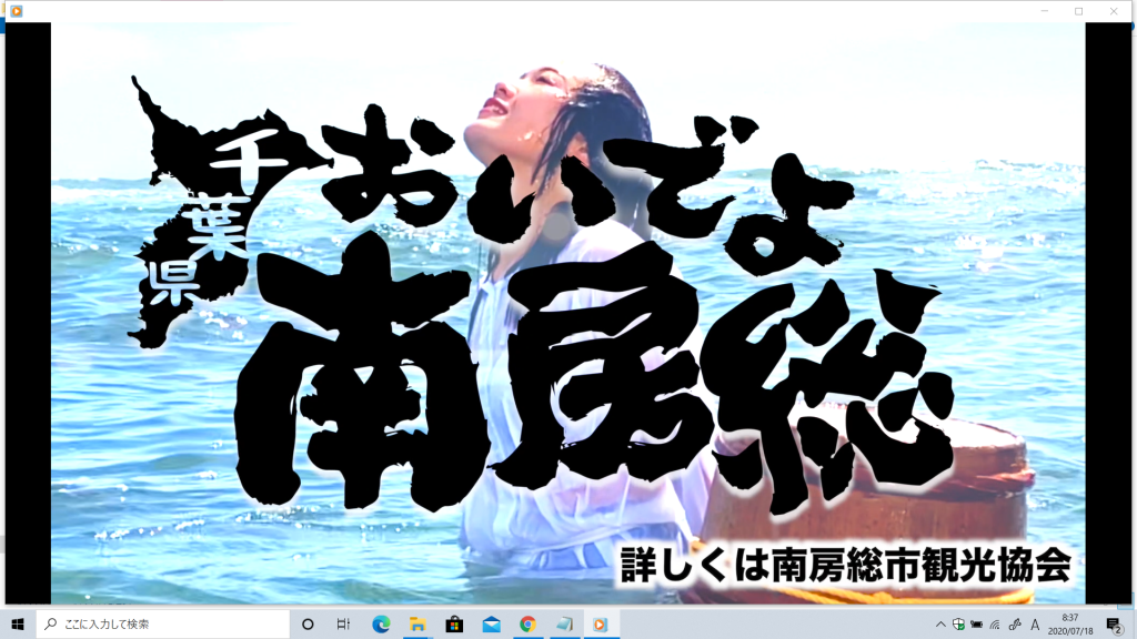 南房総応援CMの数々
