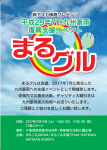 九州豪雨支援イベント「まるグル」に