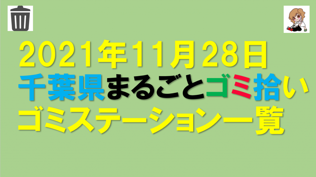 11月28日千葉県まるごとゴミ拾いGS一覧