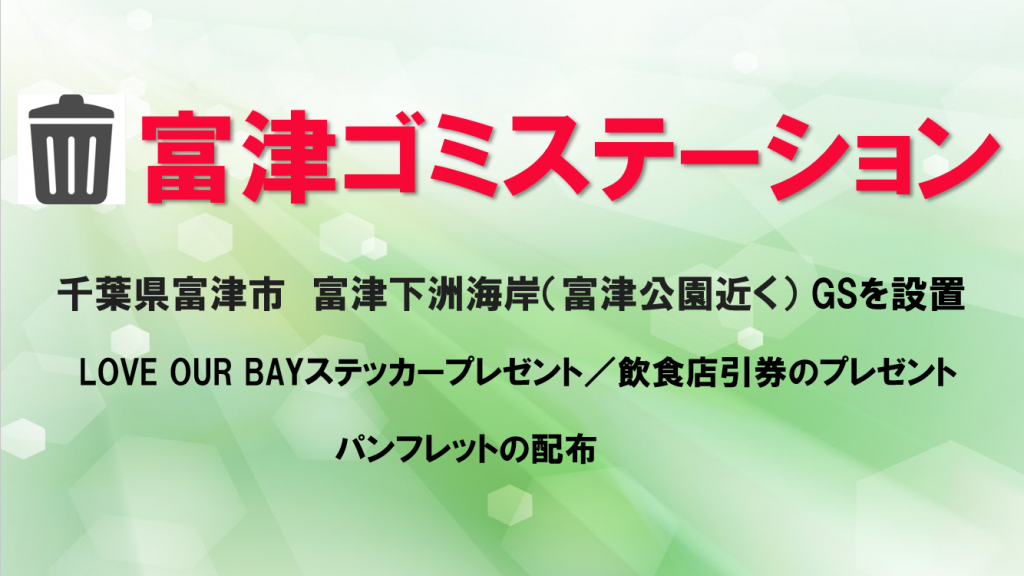 富津ゴミステーション~AJ千葉BCとコラボ~