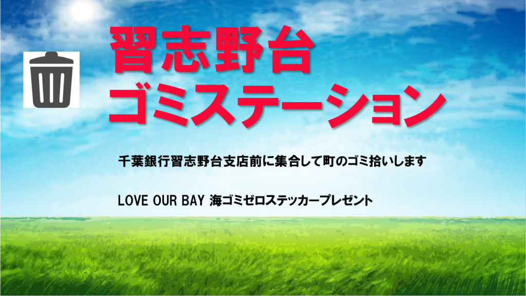 習志野台ゴミステーション