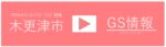 11／17（日）開催 ⑭木更津市GS