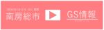 11／17（日）開催 ⑱南房総市GS