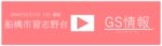 11／17（日） ③船橋市習志野台GS
