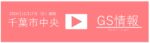 11／17（日） ④千葉市中央GS