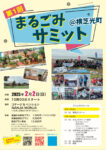 第1回 まるごみサミット@横芝光町