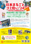日本まるごとゴミ拾い’24in千葉 結果