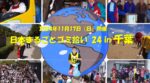 11／17（日）日本まるごとゴミ拾い’24in千葉 参加地域