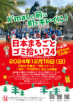 12／15（日）日本まるごとゴミ拾い24in山梨