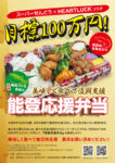 12／14（土） 能登応援弁当 本格販売開始！！