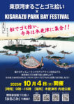 10／４（土）開催　東京湾まるごとゴミ拾い　今年は木更津に集まれ！！