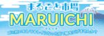 9／28（日）ゴミ拾いの後は朝市を『MARUICHI』開催