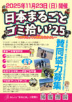 日本まるごとゴミ拾い参加県