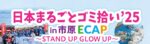 11／24 千葉県まるごとゴミ拾い’25in市原更級ECAP