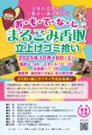 10／18（土）まるごみくりもと（香取市）立上げゴミ拾い