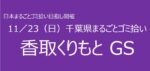 11／23　㉛香取くりもとSG 千葉県まるごとゴミ拾い’25