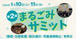 令和8年1月10日・11日開催『第2回まるごみサミット』