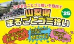 11／24（月・祝） 山梨県まるごとゴミ拾い’25