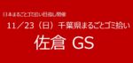 11／23　⑬佐倉市GS 千葉県まるごとゴミ拾い’25