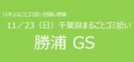 11／23　㉖勝浦市GS 千葉県まるごとゴミ拾い’25