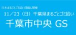 11／23　⑪千葉市中央GS 千葉県まるごとゴミ拾い’25