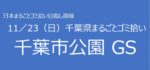 11／23　⑫千葉市千葉公園GS 千葉県まるごとゴミ拾い’25