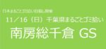 11／16　②南房総千倉GS 千葉県まるごとゴミ拾い’25
